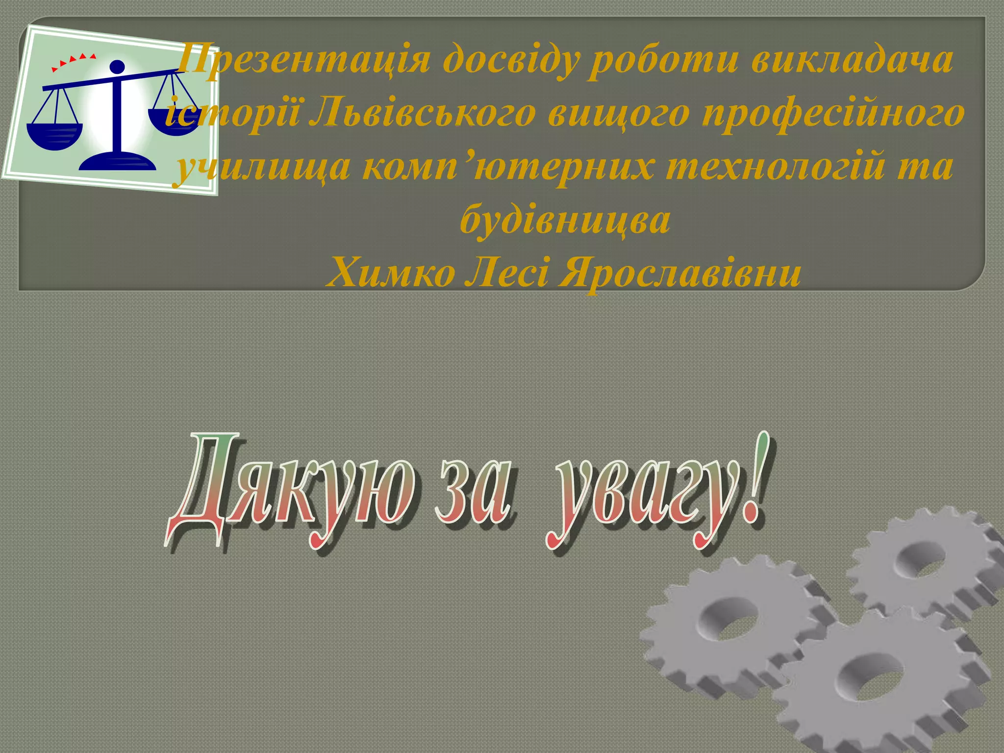 Презентація досвіду роботи викладача
історії Львівського вищого професійного
училища комп’ютерних технологій та
будівницва
Химко Лесі Ярославівни
 