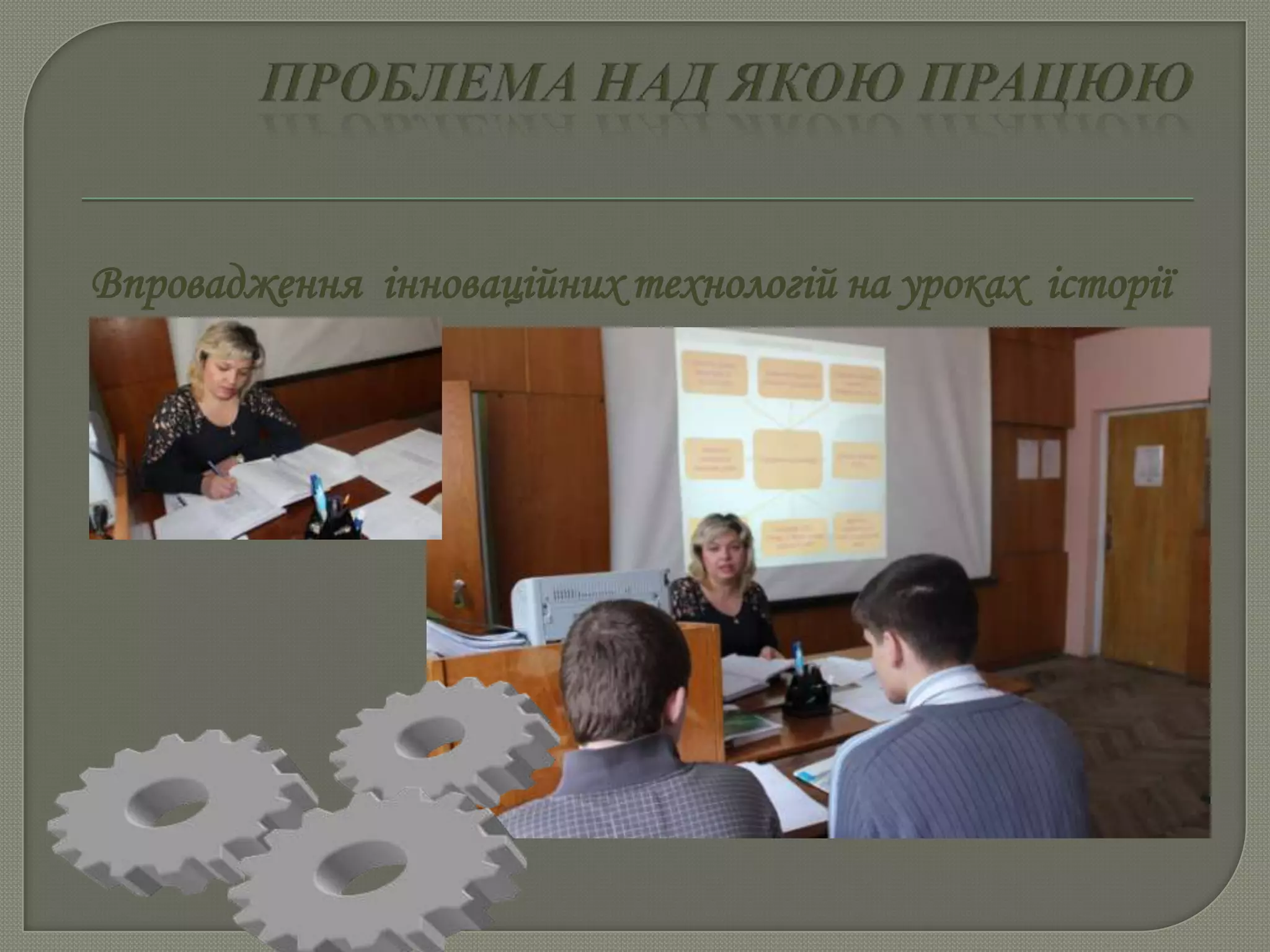 Впровадження інноваційних технологій на уроках історії
 