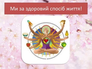 Ми за здоровий спосіб життя!
 