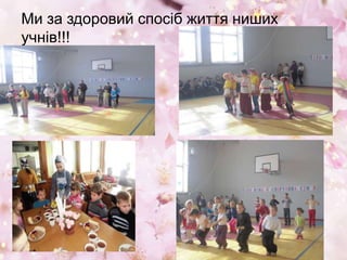 Ми за здоровий спосіб життя ниших
учнів!!!
 