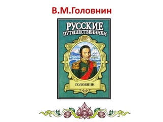 В.М.Головнин
 