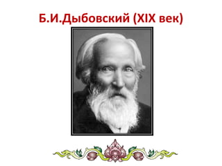 Б.И.Дыбовский (XIX век)
 