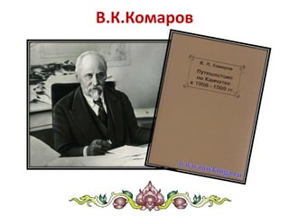 В.К.Комаров
 