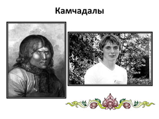 Камчадалы
 