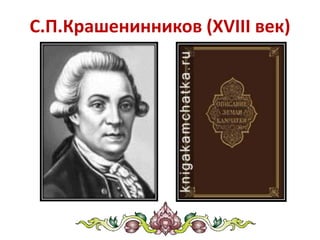 С.П.Крашенинников (XVIII век)
 