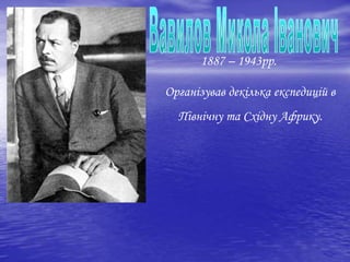 1887 – 1943рр.
Організував декілька експедицій в
Північну та Східну Африку.
 