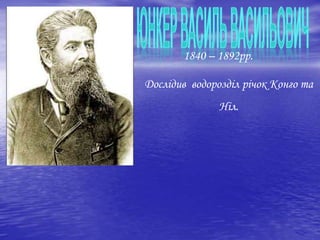 1840 – 1892рр.
Дослідив водорозділ річок Конго та
Ніл.
 