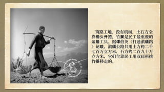 筑路工地，没有机械，土石方全筑路工地，没有机械，土石方全
靠 ，竹 是民工最重要的锄头开挖 篓靠 ，竹 是民工最重要的锄头开挖 篓
工具。据 伯英《打通滇 路运输 谭 缅工具。据 伯英《打通滇 路运输 谭 缅
》 ，滇 公路共用土方 二千记载 缅 约》 ，滇 公路共用土方 二千记载 缅 约
七百万立方米，石方 二百九十万约七百万立方米，石方 二百九十万约
立方米，它 全靠民工用双肩所挑们立方米，它 全靠民工用双肩所挑们
竹 移走的。篓竹 移走的。篓
　　
 