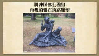 冲国 公 里腾 殇 园冲国 公 里腾 殇 园
再 的 石筑路雕塑现 锤再 的 石筑路雕塑现 锤
 