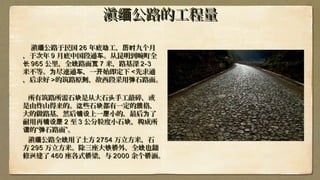 滇 公路的工程量缅滇 公路的工程量缅
滇 公路于缅滇 公路于缅 民国民国 2626 年年底底 工，动 历时工，动 历时九九个月个月
，于，于次次年年 99 月月底底中国段通 。从昆明到畹町全车中国段通 。从昆明到畹町全车
长长 965965 公里，公里，全 路面线全 路面线 宽宽 77 米，路基深米，路基深 2-32-3
米不等。米不等。 尽速通 ，一 始即定下为 车 开尽速通 ，一 始即定下为 车 开 <<先求通先求通
，后求好，后求好 >>的筑路原 ，故西段采用 石路面。则 弹的筑路原 ，故西段采用 石路面。则 弹
所有所有筑路所需筑路所需石石块块是从大石头是从大石头手工敲手工敲碎，碎，或或
是是由由炸山得来的炸山得来的。。 些石这些石这 块块都有一定的 格，规都有一定的 格，规
大的做路基，然后 上一 小的，最后 了铺设 层 为大的做路基，然后 上一 小的，最后 了铺设 层 为
耐用再铺设层耐用再铺设层 22 至至 33 公公分粒度小石块分粒度小石块，， 成构成构 所所
的“谓的“谓 石弹石弹 路面”。路面”。
滇 公路全 用缅 线滇 公路全 用缅 线 了了土土方方 27542754 万立方米，石万立方米，石
方方 295295 万立方米。万立方米。除三座大 外，全 也翻铁桥 线除三座大 外，全 也翻铁桥 线
修 建了兴修 建了兴 460460 座各式 梁，与桥座各式 梁，与桥 20002000 余个桥余个桥涵涵。。
 