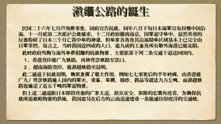 滇 公路的 生缅 誔滇 公路的 生缅 誔
民国二十六年七月芦 事 ，国府宣告抗 。同年八月下旬日本海 宣布封 中国沿沟桥 变 战 军 锁民国二十六年七月芦 事 ，国府宣告抗 。同年八月下旬日本海 宣布封 中国沿沟桥 变 战 军 锁
海，十一月底第二次淞沪会 束，十二月政府撤离南京，国 退守 中。虽然英勇的战结 军 华海，十一月底第二次淞沪会 束，十二月政府撤离南京，国 退守 中。虽然英勇的战结 军 华
反 粉碎了日本三个月亡我中 的神 ，但 各省及其沿海精 区域基本上已完全由击 华 话 华东 华反 粉碎了日本三个月亡我中 的神 ，但 各省及其沿海精 区域基本上已完全由击 华 话 华东 华
日 掌控。昜言之，当 我国近四成的人口、逾九成的工 及所有 外海港已 陷。军 时 业 联 经沦日 掌控。昜言之，当 我国近四成的人口、逾九成的工 及所有 外海港已 陷。军 时 业 联 经沦
此 政府外 与海外 捐 的抗 物时 购 华侨 赠 战 资此 政府外 与海外 捐 的抗 物时 购 华侨 赠 战 资 ,, 主要依靠下列二条交通干道送回国内。主要依靠下列二条交通干道送回国内。
11 、香港登岸 广九 路，再 粤 路至 口。经 铁 转 汉铁 汉、香港登岸 广九 路，再 粤 路至 口。经 铁 转 汉铁 汉
22 、越南海防登岸， 滇越 路至昆明。经 铁、越南海防登岸， 滇越 路至昆明。经 铁
此二通道于抗 初期， 了 大作用，例如七七事 后的半年 ，由香港战 确实发挥 极 变 时间 经此二通道于抗 初期， 了 大作用，例如七七事 后的半年 ，由香港战 确实发挥 极 变 时间 经
广九广九 // 粤 路 入国内的 火、 、 、棉 、 品等就 九万公 ，而滇越汉铁 输 军 设备 车辆 纱 药 达 吨 铁粤 路 入国内的 火、 、 、棉 、 品等就 九万公 ，而滇越汉铁 输 军 设备 车辆 纱 药 达 吨 铁
路也 送了近五千 的 需物 。输 吨 军 资路也 送了近五千 的 需物 。输 吨 军 资
但但上述二通道距日本即将攻 的广 太近，故击 东上述二通道距日本即将攻 的广 太近，故击 东 从安全、 的实际从安全、 的实际 宏观宏观角度看，角度看， 保抗为确保抗为确
所需 略物 的供 ，我战 战 资 给所需 略物 的供 ，我战 战 资 给 国应国应另另在后方在后方的的云南云南迅速迅速建 一条设建 一条设 能能通往印度洋的交通 。线通往印度洋的交通 。线
 