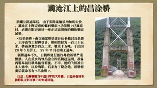 江上的昌淦澜沧 桥江上的昌淦澜沧 桥
滇 公路通 后，由缅 车滇 公路通 后，由缅 车 于于实际运输实际运输量量增加的太快增加的太快
，， 江上 完成的 索澜沧 刚 临时钢江上 完成的 索澜沧 刚 临时钢 <<功果桥功果桥 >>已已难难应应
付付，，必 在附近速须必 在附近速须 建一座建一座正式高强度正式高强度的 桁 索钢 钢的 桁 索钢 钢
吊 。桥吊 。桥
<<功果功果新桥新桥 >>由交通部 梁 昌淦桥 设计处长钱 负责由交通部 梁 昌淦桥 设计处长钱 负责
，王序森等工程师设计，王序森等工程师设计。。 的跨径 一百三十五桥 为的跨径 一百三十五桥 为
米， 面 四点二米， 重十五 。于桥 净宽为 载 吨米， 面 四点二米， 重十五 。于桥 净宽为 载 吨 民国民国
2828 年年 33 月 工，开月 工，开 2929 年年 1111 月初竣工通 。车月初竣工通 。车
新 通 不久，日机即 行 炸 致新 重桥 车 进 轰 导 桥严新 通 不久，日机即 行 炸 致新 重桥 车 进 轰 导 桥严
。人在重 的 昌淦立即搭机赴昆明，毁损 庆 钱。人在重 的 昌淦立即搭机赴昆明，毁损 庆 钱 准备准备
再 前往 督修 。不幸，他的 机被日驱车 现场监 复 飞再 前往 督修 。不幸，他的 机被日驱车 现场监 复 飞
本人 中击本人 中击 ，以身殉职，以身殉职。后来 了 念他，为 纪。后来 了 念他，为 纪 新桥新桥修修
后就命名复 为后就命名复 为 <<昌淦桥昌淦桥 >>。。
注意注意 :: 左 当年遭日 数次炸 ，白色 强材系侧钢缆 军 毁 补左 当年遭日 数次炸 ，白色 强材系侧钢缆 军 毁 补
修 无料可 下的 通措施。抢 队 换 变修 无料可 下的 通措施。抢 队 换 变
 