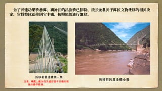 了 建功果 水 ， 江的昌淦 已拆除，按云 于 区文物 移的相 决为 兴 桥 库 澜沧 桥 龙县关 库 迁 关了 建功果 水 ， 江的昌淦 已拆除，按云 于 区文物 移的相 决为 兴 桥 库 澜沧 桥 龙县关 库 迁 关
定，它将整体 移到宝丰 ，按照原貌 行 建。迁 镇 进 复定，它将整体 移到宝丰 ，按照原貌 行 建。迁 镇 进 复
拆移前昌淦橋頭一角
注意 : 鋼纜上鐵絲包紮處即當年日機炸毀
後的搶修措施。
拆移前的昌淦橋全景
 