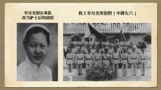 李月美李月美留在车队留在车队
改当 士后的留影护改当 士后的留影护
机工李月美男装照机工李月美男装照 (( 中排左六中排左六 ))
 