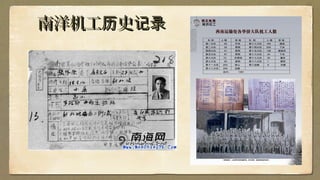 南洋机工 史历 记录南洋机工 史历 记录
 