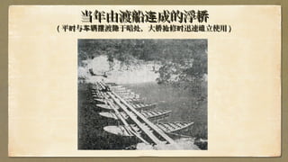 当年由渡船 成的浮连 桥当年由渡船 成的浮连 桥
(( 平 与 渡 于暗 ，大 修 迅速 立使用时 车辆摆 隐 处 桥抢 时 组平 与 渡 于暗 ，大 修 迅速 立使用时 车辆摆 隐 处 桥抢 时 组 ))
 