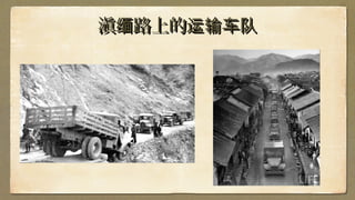 滇 路上的缅 运输车队滇 路上的缅 运输车队
 