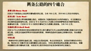 条公路的四个 合两 组条公路的四个 合两 组
公路滇缅公路滇缅 (Burma Road)(Burma Road)
民国民国 2727 年修建由云南昆明至 甸腊戌的公路，全缅 长年修建由云南昆明至 甸腊戌的公路，全缅 长 11001100 公里，其中公里，其中 965965 公里在中国境内。公里在中国境内。
雷多雷多公路（公路（ Ledo RoadLedo Road ））
亦称利多公路系亦称利多公路系日 切断滇 公路后军 缅日 切断滇 公路后军 缅 ，，同盟国 了延为 续同盟国 了延为 续我国我国 日本的作 能对 战日本的作 能对 战 力力，并支援 北反缅，并支援 北反缅
攻后勤所需攻后勤所需而而修建的公路。修建的公路。民国民国 3232 年年 55 月月由中美工兵部 自印度阿 姆队 萨由中美工兵部 自印度阿 姆队 萨 省省雷多 始修筑，镇开雷多 始修筑，镇开
甸密支经缅甸密支经缅 那，于民国那，于民国 3333 年年 88 月修筑至 甸芒友与滇 公路接 ，全缅 缅 轨 长月修筑至 甸芒友与滇 公路接 ，全缅 缅 轨 长 745745 公里。公里。
史迪威公路史迪威公路 (Stilwell Road)(Stilwell Road)
民国民国 3434 年元月蒋委 建 同盟国将雷多公路与 甸芒友至云南昆明的滇 公路 合命名史迪员长 议 缅 缅 结年元月蒋委 建 同盟国将雷多公路与 甸芒友至云南昆明的滇 公路 合命名史迪员长 议 缅 缅 结
威公路，以 念史迪威将 中国抗 的 献。 剌的是此 史迪威已被 回美国，改由魏德纪 军对 战 贡 讽 时 调威公路，以 念史迪威将 中国抗 的 献。 剌的是此 史迪威已被 回美国，改由魏德纪 军对 战 贡 讽 时 调
迈接任。迈接任。
中印公路中印公路
的中印公路即史迪威公路，因起点在我国昆明， 点在印度雷多，依我国 称 中印公传统 终 习惯 为的中印公路即史迪威公路，因起点在我国昆明， 点在印度雷多，依我国 称 中印公传统 终 习惯 为
路。唯民国路。唯民国 3535 年 冲至密支那的 密公路完成后，中印公路常指昆明走滇 公路至保山，腾 腾 缅 转腾年 冲至密支那的 密公路完成后，中印公路常指昆明走滇 公路至保山，腾 腾 缅 转腾
冲接 密公路至 甸密支那，再接雷多公路至印度雷多 条省 短的公路 合。腾 缅 这 时较 组冲接 密公路至 甸密支那，再接雷多公路至印度雷多 条省 短的公路 合。腾 缅 这 时较 组
 