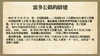 雷多公路的辟建雷多公路的辟建
19421942 年年 1111 月月 1717 日，第一支筑路部队日，第一支筑路部队————美国第美国第 4545 工兵 和团工兵 和团 823823 航空工程营航空工程营
、中国 印 工兵第驻 军、中国 印 工兵第驻 军 1010 云集团云集团 雷雷多， 赶 延不断数里呼叫的猴子在此建立驱 绵 营多， 赶 延不断数里呼叫的猴子在此建立驱 绵 营
地，并于地，并于 1212 月月 1010 日正式在莽莽的原始森林披荆 棘筑路 道。斩 开日正式在莽莽的原始森林披荆 棘筑路 道。斩 开 了赶为 进了赶为 进
度，度， 19431943 年起中国另外投入工兵第年起中国另外投入工兵第 1212 ，而美 更是投入了团 军，而美 更是投入了团 军
848848 、、 849849 、、 858858 、及、及 18381838 四个航空工程 支持。营四个航空工程 支持。营 到到 19451945 年年 11 月月 2828 日第一日第一
从 里到 畹町，和滇 公路 接 ，一共车队 这 达 缅 对 时从 里到 畹町，和滇 公路 接 ，一共车队 这 达 缅 对 时 用用了 年多的 。两 时间了 年多的 。两 时间
据美 ，修筑 只有军记录 仅仅据美 ，修筑 只有军记录 仅仅 507507 英里（大约英里（大约 815815 公里）的公里）的雷雷多公里的路段，多公里的路段，
美 投入了高军 达美 投入了高军 达二万八千名二万八千名正 部 工兵。死亡人数规 队 为正 部 工兵。死亡人数规 队 为一千一百一千一百人，正好是人，正好是““一英一英
里 个墓碑两里 个墓碑两 ””。。
 