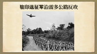 印 征 沿雷多公路反攻驻 远 军印 征 沿雷多公路反攻驻 远 军
 