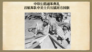 中印公路通 典礼车中印公路通 典礼车
首航 中美士兵互插 方国旗车队 对首航 中美士兵互插 方国旗车队 对
 