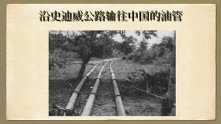 沿史迪威公路 往中国的油管输沿史迪威公路 往中国的油管输
 