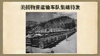 美援物 集 待资运输车队 结 发美援物 集 待资运输车队 结 发
 