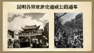 昆明各界 史迪威公路通欢庆 车昆明各界 史迪威公路通欢庆 车
 