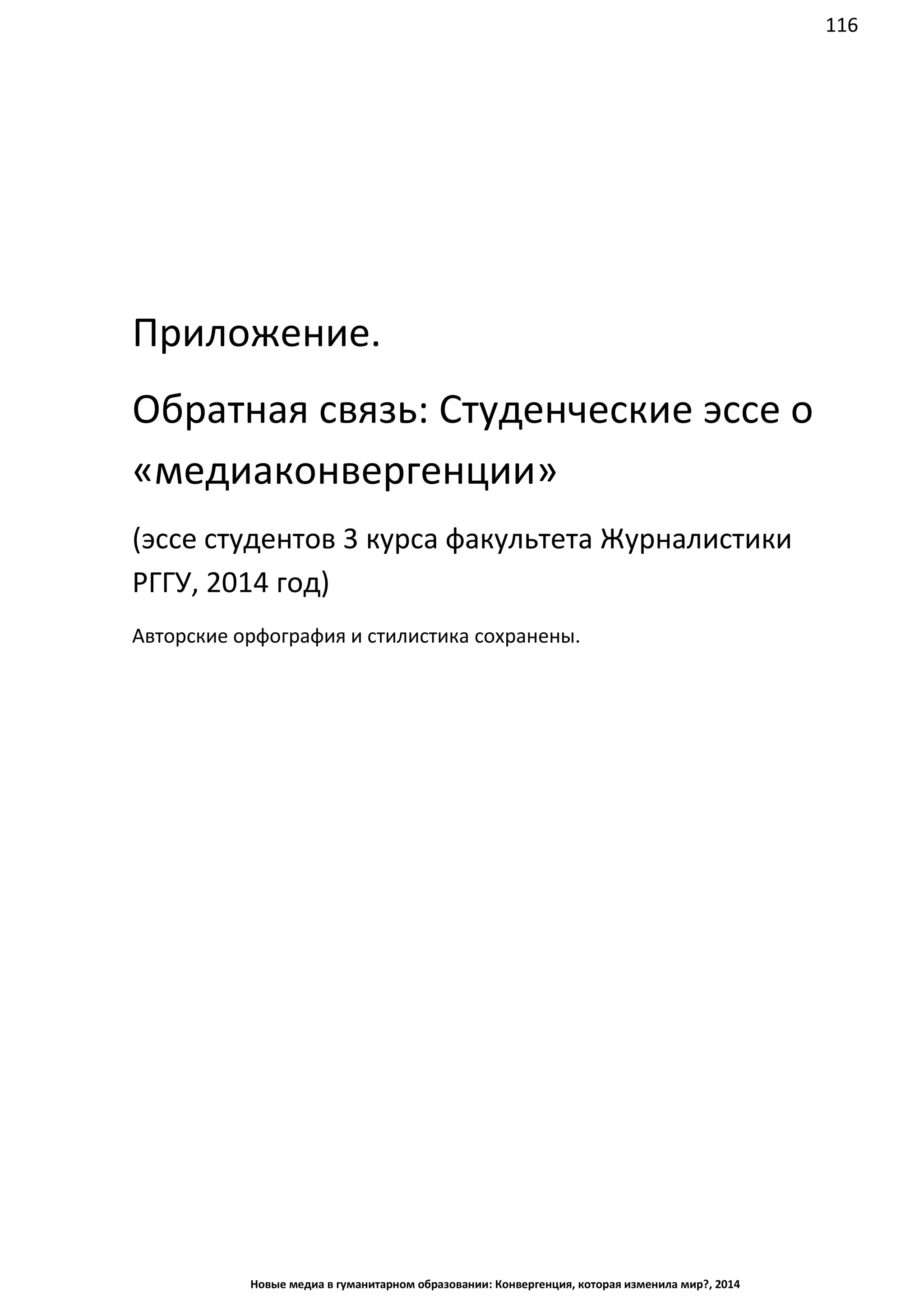 116
Новые медиа в гуманитарном образовании: Конвергенция, которая изменила мир?, 2014
Приложение.
Обратная связь: Студенческие эссе о
«медиаконвергенции»
(эссе студентов 3 курса факультета Журналистики
РГГУ, 2014 год)
Авторские орфография и стилистика сохранены.
 