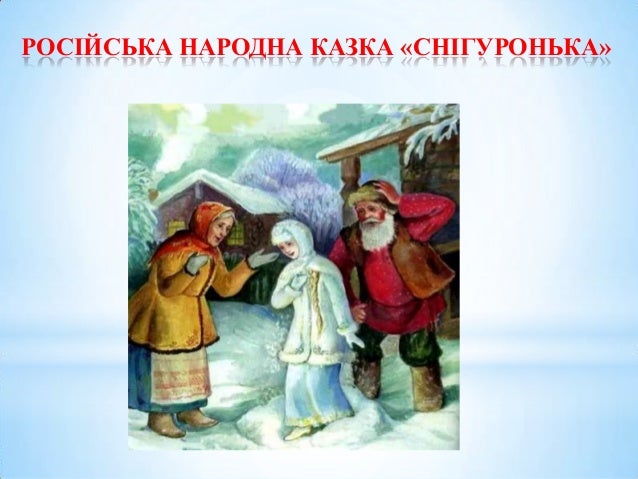 Снегурочка читательский дневник 2 класс. Сказка даля снегурочка. иллюстраций м. малкуса «снегурочка. даль снегурочка иллюстрации. снегурочка из сказки даля.