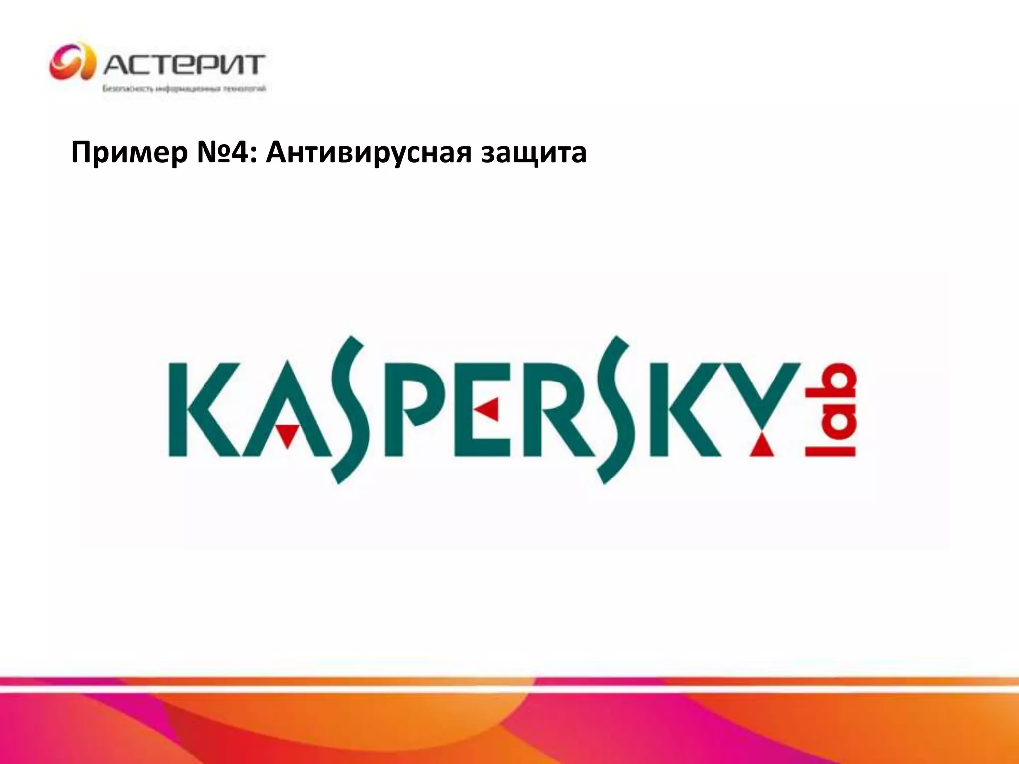 Пример №4: Антивирусная защита
 