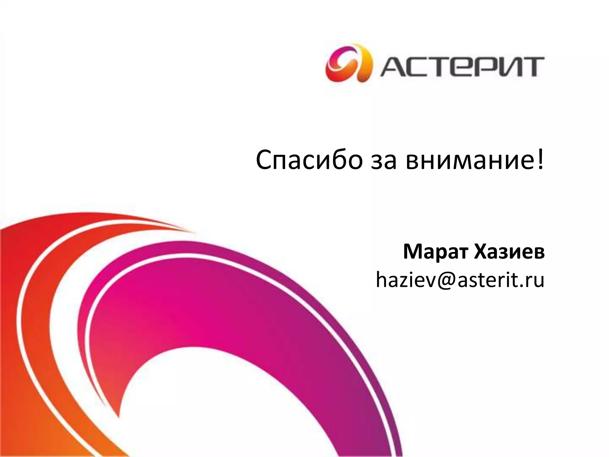 Спасибо за внимание!
Марат Хазиев
haziev@asterit.ru
 