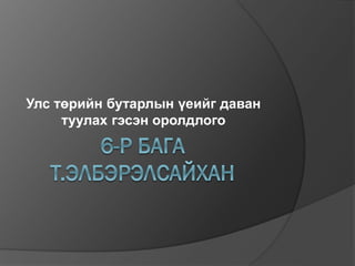 Улс төрийн бутарлын үеийг даван
туулах гэсэн оролдлого
 
