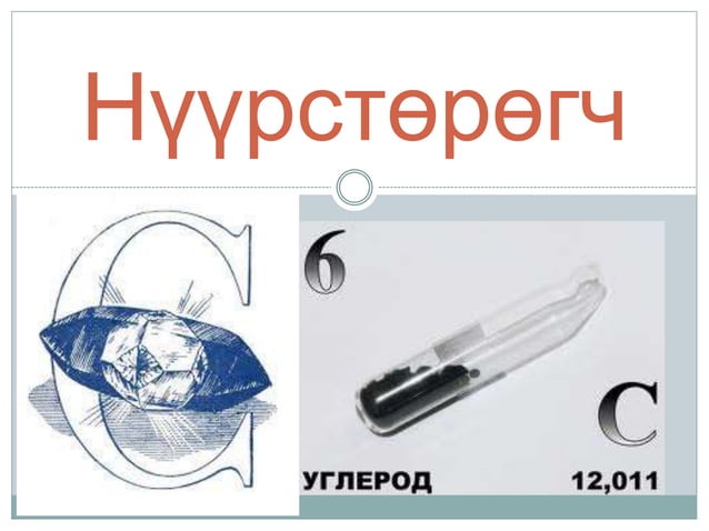 нүүрстөрөгч