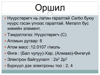 нүүрстөрөгч | PPT