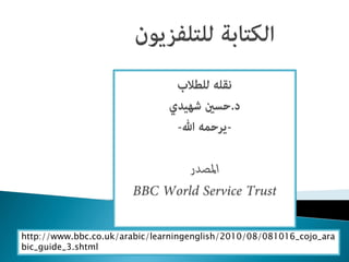 http://www.bbc.co.uk/arabic/learningenglish/2010/08/081016_cojo_ara
bic_guide_3.shtml
 