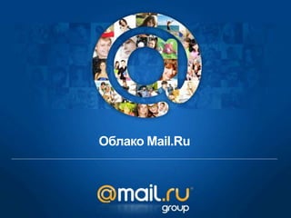 Облако Mail.Ru
 
