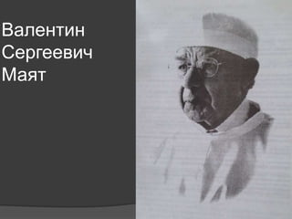 Валентин
Сергеевич
Маят
 