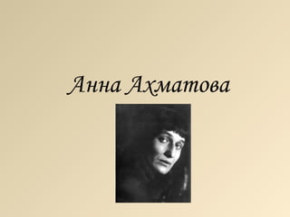 Анна Ахматова
 