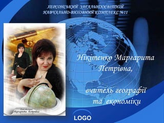 LOGO
Нікітенко Маргарита
Петрівна,
вчитель географії
та економіки
 