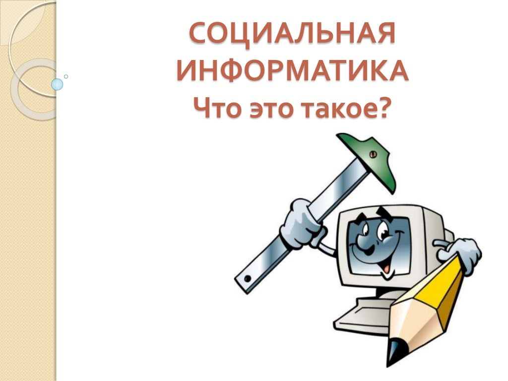 Наука социальная информатика. Информатика рисунок соцсетей. социальная информатика кратко главное. рисунков «защитники информации информатика.