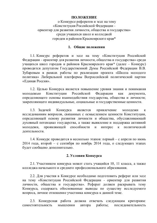 Реферат: Конституция РФ