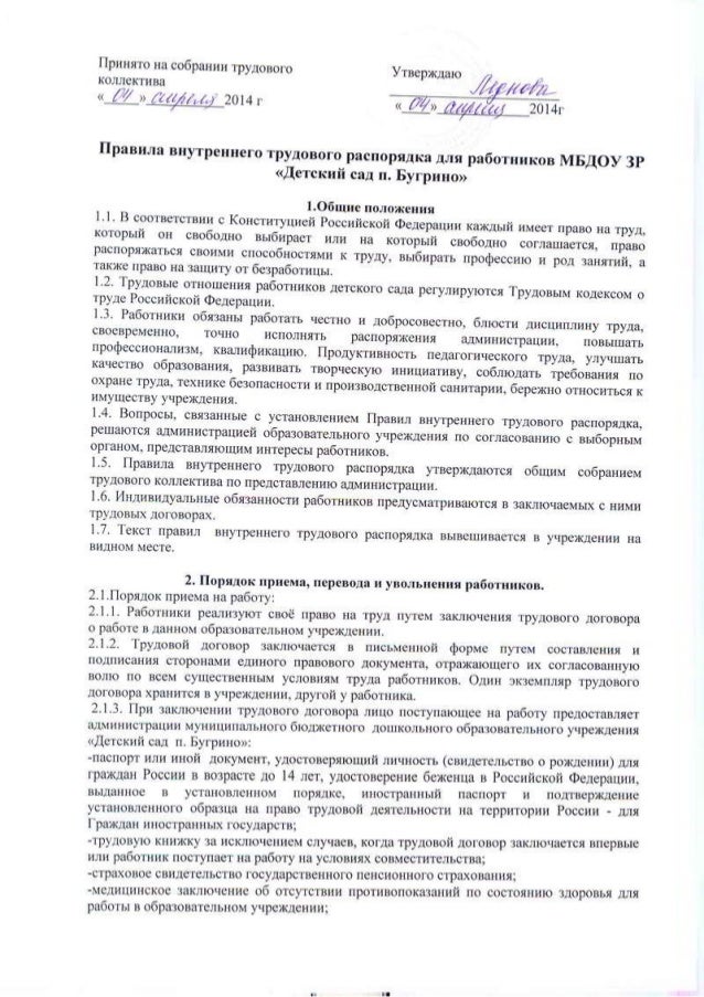 Правила внутреннего трудового распорядка: образец 2024 года