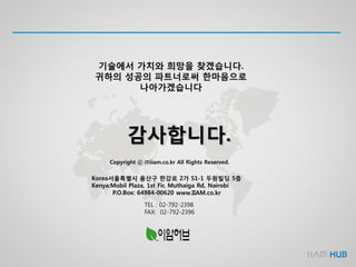 감사합니다.
기술에서 가치와 희망을 찾겠습니다.
귀하의 성공의 파트너로써 한마음으로
나아가겠습니다
 