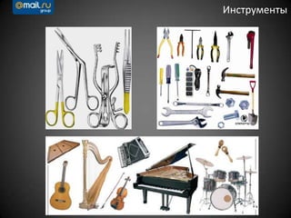 Инструменты
 