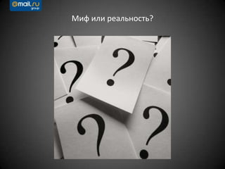 Миф или реальность?
 