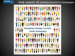 Миф первый: об универсальности площадок
 