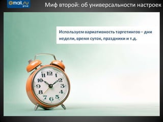 Миф второй: об универсальности настроек
 