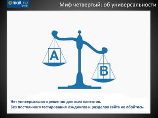 Миф четвертый: об универсальности
 