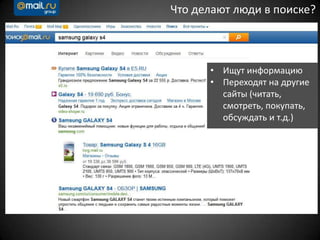 Что делают люди в поиске?
• Ищут информацию
• Переходят на другие
сайты (читать,
смотреть, покупать,
обсуждать и т.д.)
 